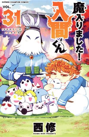 魔入りました!入間くん(VOL.31) 少年チャンピオンC