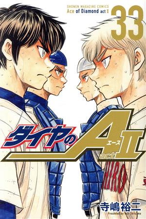 ダイヤのA actⅡ(33) マガジンKC