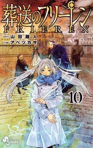 葬送のフリーレン(VOL.10) サンデーC