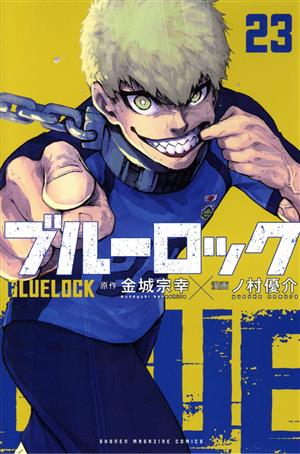 ブルーロック(23) マガジンKC