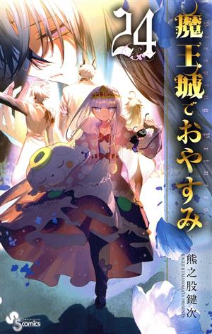魔王城でおやすみ(24) サンデーC