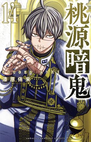 桃源暗鬼(14) 少年チャンピオンC
