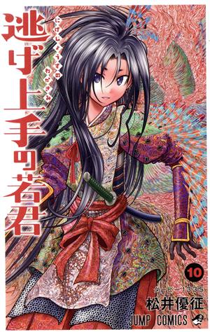 逃げ上手の若君(10) ジャンプC