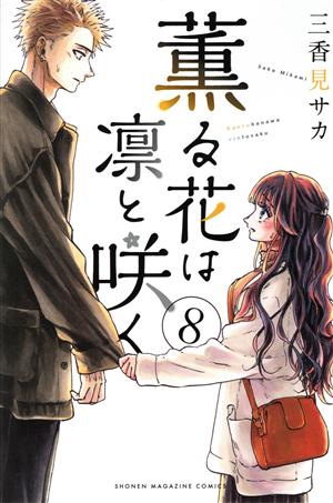 薫る花は凛と咲く(8) マガジンKC