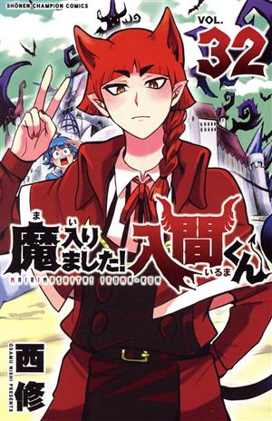 魔入りました!入間くん(VOL.32) 少年チャンピオンC