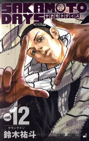 SAKAMOTO DAYS(vol.12) ジャンプC