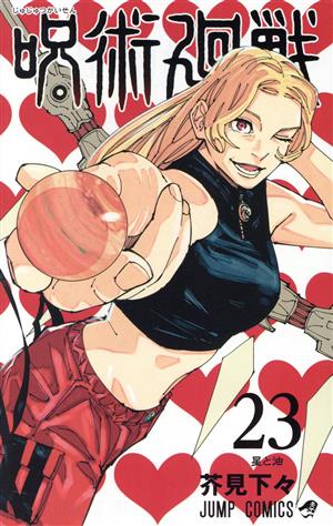 呪術廻戦(23) ジャンプC
