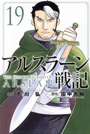 アルスラーン戦記(19) マガジンKC