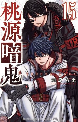 桃源暗鬼(15) 少年チャンピオンC
