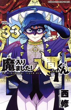 魔入りました!入間くん(VOL.33) 少年チャンピオンC