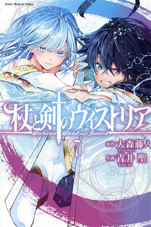杖と剣のウィストリア(7) マガジンKC