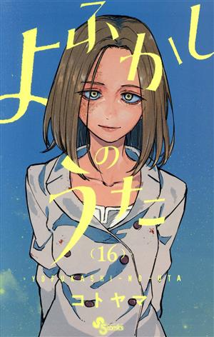 よふかしのうた(16) サンデーC