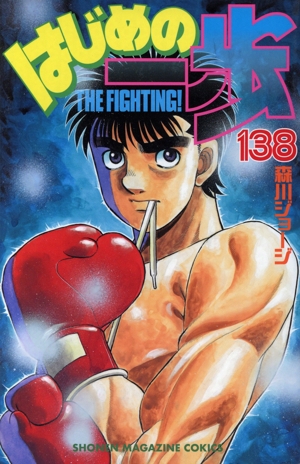 はじめの一歩(138) マガジンKC