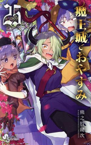 魔王城でおやすみ(25) サンデーC