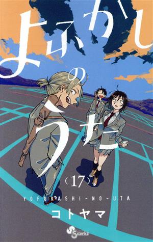 よふかしのうた(17) サンデーC