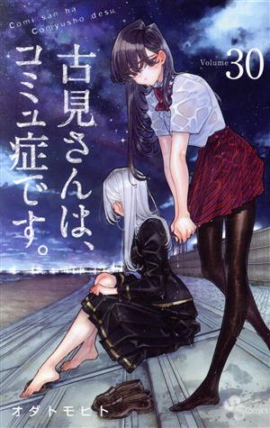 古見さんは、コミュ症です。(Volume30) サンデーC