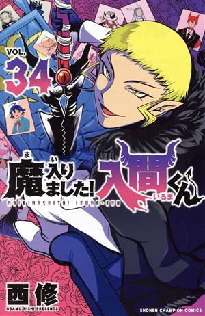 魔入りました!入間くん(VOL.34) 少年チャンピオンC