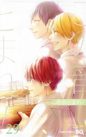 この音とまれ!(29) ジャンプC