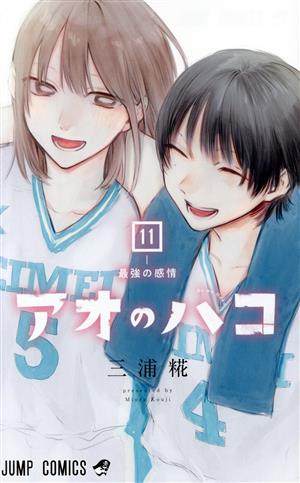 アオのハコ(11) ジャンプC