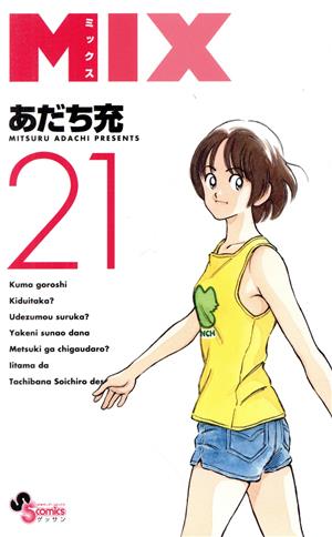 MIX(21) ゲッサン少年サンデーC
