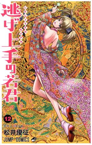逃げ上手の若君(12) ジャンプC