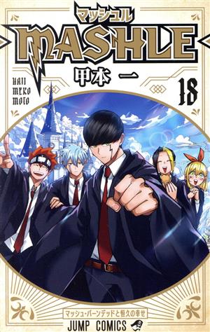 マッシュル ―MASHLE―(18) ジャンプC