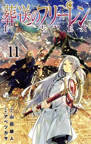 葬送のフリーレン(VOL.11) サンデーC