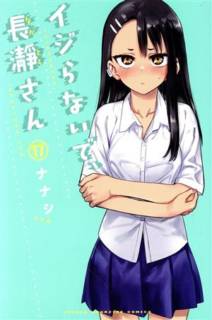 イジらないで、長瀞さん(17) マガジンKC