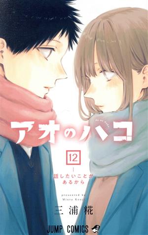 アオのハコ(12) ジャンプC