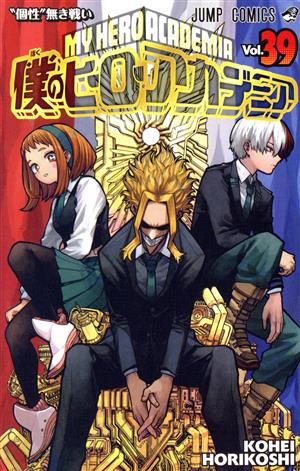 僕のヒーローアカデミア(Vol.39) ジャンプC