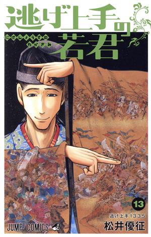 逃げ上手の若君(13) ジャンプC