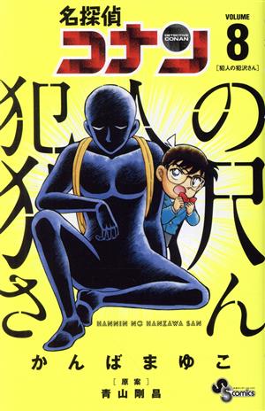 名探偵コナン 犯人の犯沢さん(VOLUME8) サンデーC