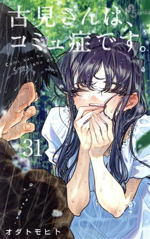 古見さんは、コミュ症です。(Volume31) サンデーC
