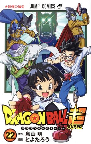 ドラゴンボール超(22) ジャンプC