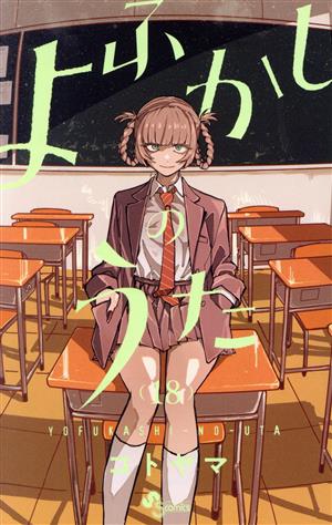 よふかしのうた(18) サンデーC