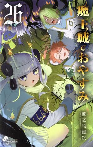 魔王城でおやすみ(26) サンデーC