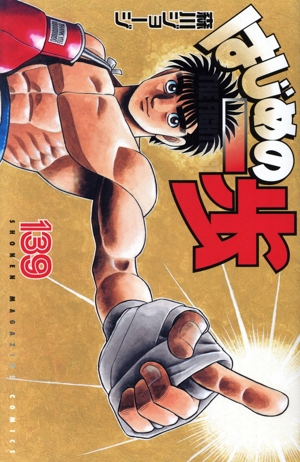 はじめの一歩(139) マガジンKC