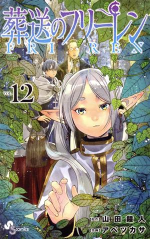 葬送のフリーレン(VOL.12) サンデーC