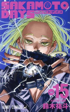 SAKAMOTO DAYS(vol.15) ジャンプC