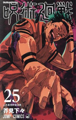 呪術廻戦(25) ジャンプC
