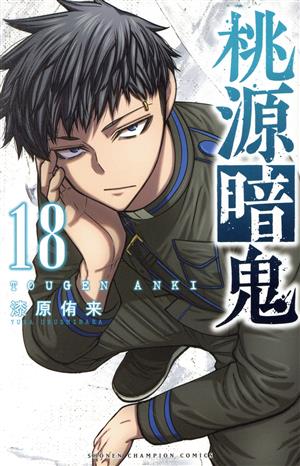 桃源暗鬼(18) 少年チャンピオンC