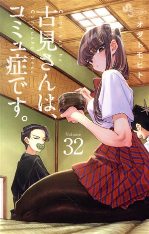 古見さんは、コミュ症です。(Volume32) サンデーC