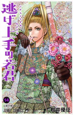 逃げ上手の若君(14) ジャンプC