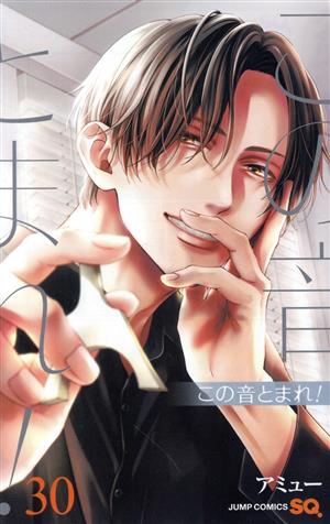 この音とまれ!(30) ジャンプC