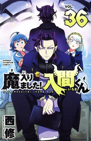 魔入りました!入間くん(VOL.36) 少年チャンピオンC