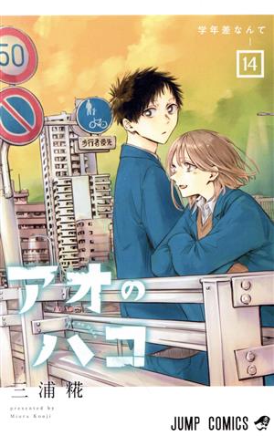 アオのハコ(14) ジャンプC