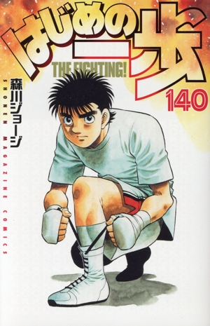 はじめの一歩(140) マガジンKC