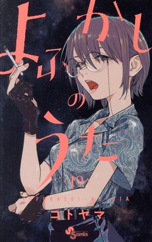 よふかしのうた(19) サンデーC