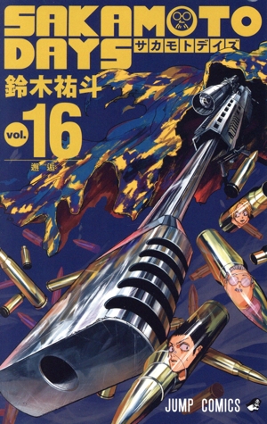 SAKAMOTO DAYS(vol.16) ジャンプC