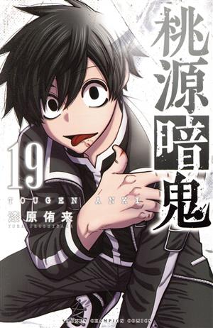桃源暗鬼(19) 少年チャンピオンC